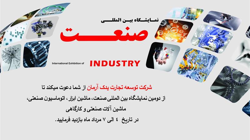 نمایشگاه بین المللی صنعت